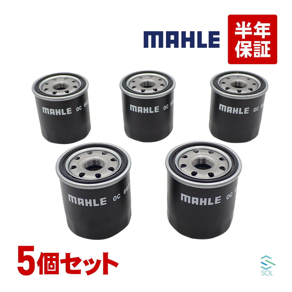 出荷締切18時 MAHLE オイルフィルター オイルエレメント 5個セット OC663 ヴィッツ ヴォクシー エスクァイア カムリ カリーナ ヴォルツ オーリス 等