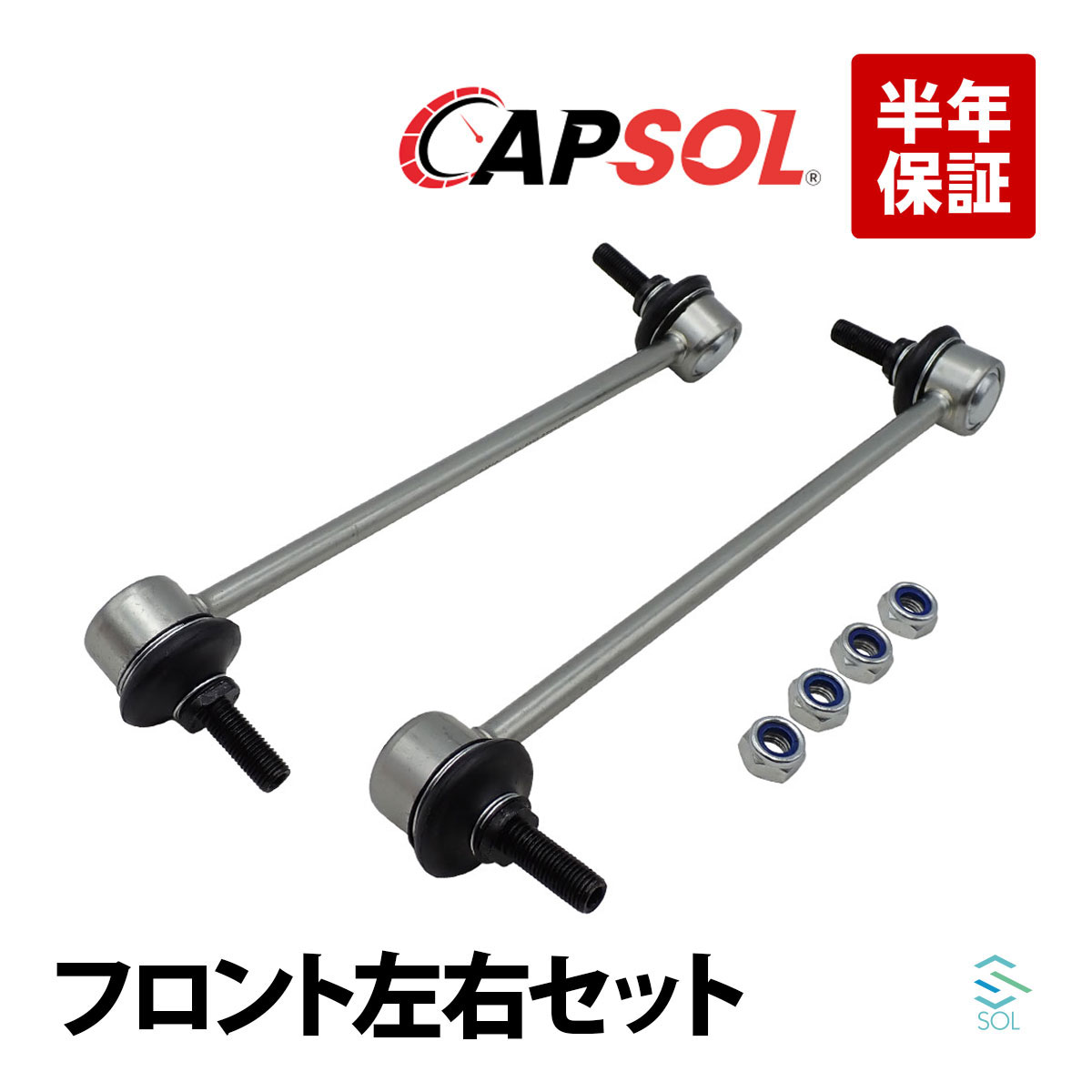 CAPSOL 出荷締切18時 フロント スタビリンク スタビライザーリンク 左右セット 日産 マーチ キューブ キュービック K12 BK12 BNK12 K13 BNZ11 BGZ11 YGNZ11 Z12 NZ12