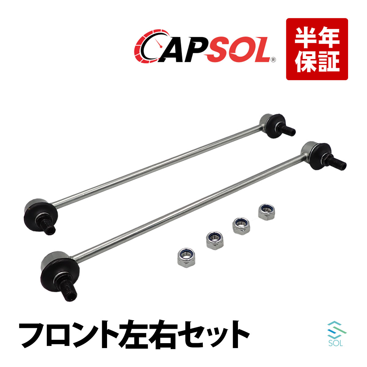 CAPSOL 出荷締切18時 フロント スタビライザーリンク スタビリンク 左右セット トヨタ カローラ ヴイッツ イスト アクア ラクティス NRE160 NZE16 ZRE162 KSP90 NCP9 SCP90 KSP130 NCP131 NSP13 NCP11 ZSP110 NHP10 NCP10 SCP10 NCP12 NSP12 NCP100