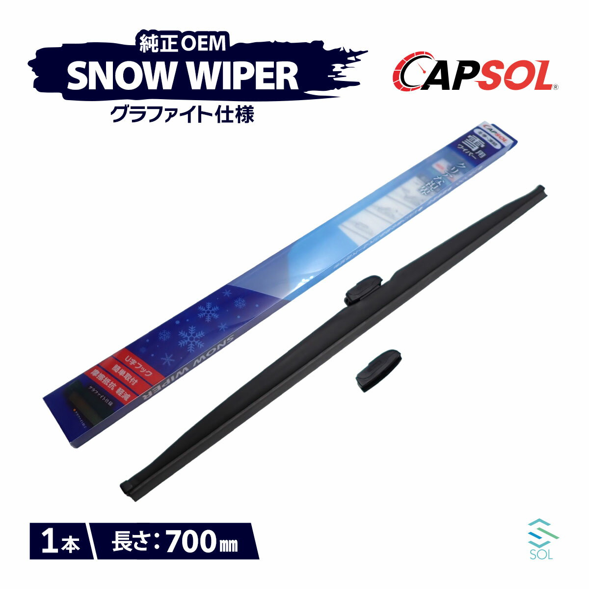 CAPSOL 日産 プレーリーリバティ M12 グラファイト仕様 スノーワイパーブレード 1本 マルチクリップ U字フック 700mm 28インチ