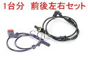ベンツ W221 スピードセンサー ABSセンサー 前後左右1台分セット S350 S500 S600 S63 S65 2219050001 2215400317 2215401217 2219050201 2215400917