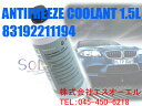 BMW アンチフリーズクーラント(LLC/冷却水) 1.5L 純正品 83192211194 83192211191 83519407862 81229407454