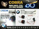BMW E60 E61 後期 LEDホワイトイカリングバルブ COBRA製