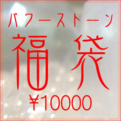 【毎週月曜限定2コ販売】パワーストーン 天然石 パワーストーン福袋 2万円相当