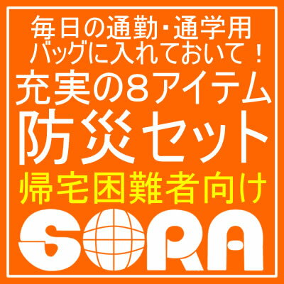 防災セット　帰宅困難者用　　充実の8アイテム　　【SORAオリジナル】　防災　防災グッズ　緊急用トイレ　非常時　携帯充電器　簡易トイレ　LED ライト