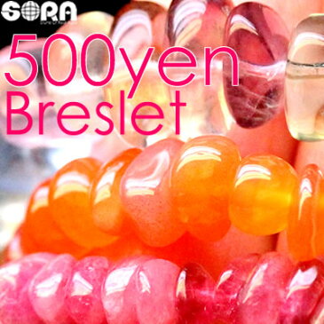 【通算1人4個まで(過去注文分含む)】選べる!500円ブレスレット パワーストーン ブレスレット ローズクォーツ クラック水晶 天然石