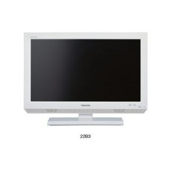 東芝 22B3(W) 地上・BS・110度CSデジタルハイビジョン液晶テレビ 22V型 REGZA LED高画質