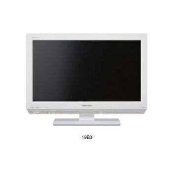 東芝 19B3(W) 地上・BS・110度CSデジタルハイビジョン液晶テレビ 19V型 REGZA LED高画質