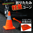 送料無料! コンパクト収納 反射テープ付 パイロン 三角コーン 伸縮式 工事現場 迷惑駐車 駐禁対策 【検索: 工事用品 道具 スポーツ用品 コンパクトサイズ トレーニング用品 フットサル 】 送料込 ◇ 折りたたみカラーコーン