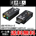 送料無料 ( メール便 ) 変換名人 4571284888630 USBアダプタ(USB音源 7.1chサウンド) 送料無料 送料込 ◇ USB-SHS2