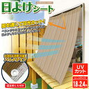 ゾロ目特価!夏物特集! 省エネ効果抜群! 日よけシート 240cm×180cm 日差し/UVカット 遮光 目隠し 設置簡単 固定ヒモ付き 【 日射遮蔽タープ 日除け 節電 エコ サンシェード スクリーン オーニング ベランダ 玄関 バルコニー まとめ買い 】 ◇ シートTO LLサイズ