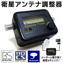 送料無料! 簡易日本語マニュアル付属 BS / CS110°/ スカパー対応 アンテナ取付位置・角度調整 電池不要 【検索: テレビ TV 取り付け メーター チューナー 受信機 音 チェック 感度 ポジション 通電 デジタル 】 送料込 ◇ 衛星アンテナ レベルチェッカー