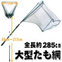ビッグサイズ たも網 超大型サイズ 全長最大285cm 伸縮可能 本格漁業から趣味のフィッシングまで! 折りたたみ式 アウトドア特集 【検索: ロングサイズ 大漁 釣り フィッシング 釣り具 魚網 捕獲 】 ◇ 大型たも網