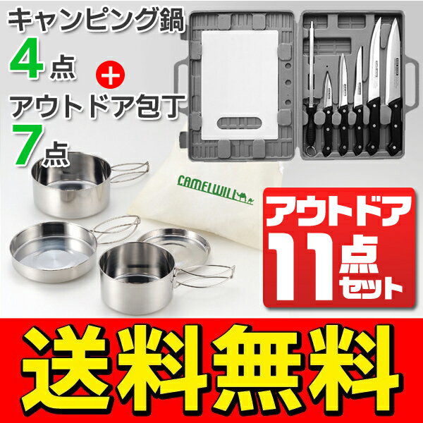 送料無料！【 アウトドア調理器具 豪華11点 】 収納ケース入り ステンレス鍋 / フライ…...:s-plaza:10001522