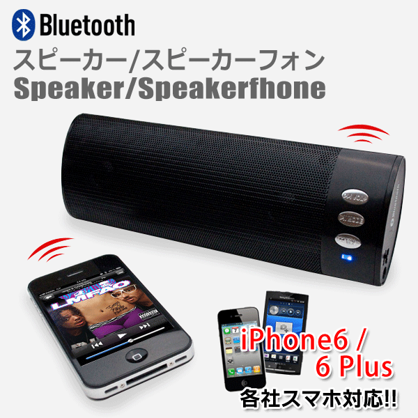 [あす楽] 激安 スマホ特集！【Bluetooth】高音質 ワイヤレススピーカー ハンズフ…...:s-plaza:10000011