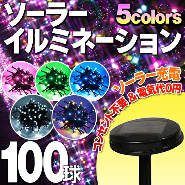 ソーラー充電式 イルミネーションライト 高輝度LED100球 暗くなると自動点灯！ 点灯／…...:s-plaza:10003143