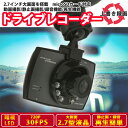 夜間も鮮明録画&録音! 赤外線6LED搭載 エンジン連動で録画開始/停止 microSDHC 32GB対応 2.7インチ液晶 その場で再生 設置簡単 万が一の事故に! 【 自動車 カー用品 防犯 交通事故 トラブル 防止 監視 カメラ モニター 】 ◇ ドライブレコーダーPD