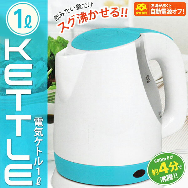 送料無料！ 使う分だけ急速沸騰♪ コードレス 電気ケトル 1L 無駄なくエコ・節電！ 沸騰…...:s-plaza:10003492