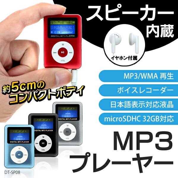 ≪SP≫ スピーカー搭載 超小型 MP3プレーヤー ボイスレコーダー機能 マイク搭載 SDHC32G...:s-plaza:10002776