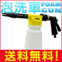 あす楽 ! 動画あり★ 送料無料! 高発泡! 泡で包んで優しく洗う♪ 愛車を傷つけない 本格泡洗車 すすぎまでこれ1つでOK! ご家庭の掃除にも ホースにつなげるだけでOK【検索: 自動車 カー用品 洗浄機 ノズル 家庭用 クリーナー ポリマー 】 送料込 ◇ 洗車フォームガン