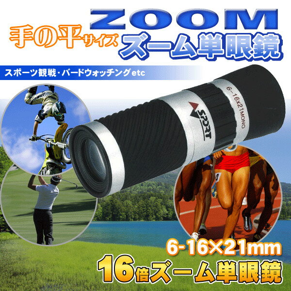 送料無料！ NASHICA 16倍ズーム 単眼鏡 ZOOM 6-16×21 驚きの超高性能…...:s-plaza:10001071