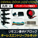 送料無料! アンサーバック機能 サイレン付 集中ドアロック フルセット ( ユニット本体 / リモコン / 取付金具 / アクチュエーター等 ) 【検索: セキュリティ 自動車 カー用品 パーツ 鍵 開閉 】 送料込 ◇ キーレスエントリーフルキット