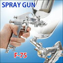 送料無料! 重力式 本格エアスプレーガン 400cc きめ細かな 口径1.0mm 塗装ガン F-75 【検索: プロ仕様 ペイント エアーツール 工具 DIY 家庭用 】 送料込 ◇ 400cc エアースプレーガン 口径1.0mm