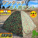 送料無料! 動画あり ゆったり4人用テント ワンタッチで設置OK♪ 簡単組み立て モスキートネット/窓付き 蚊よけ 軽量 コンパクト 【検索: レジャー アウトドア 登山 キャンプ ツーリング 釣り 防災 非常用 】 送料込 ◇ 4人用ワンタッチテント 迷彩
