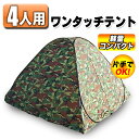動画あり★ ゆったり4人用テント ワンタッチで設置OK♪ 簡単組み立て モスキートネット/窓付き 蚊よけ 軽量 コンパクト アウトドア特集 【検索: レジャー アウトドア 登山 キャンプ ツーリング 釣り 防災 非常用 】 ◇ 4人用ワンタッチテント 迷彩