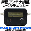 簡易日本語マニュアル付属 BS / CS110°/ スカパー対応 アンテナ取付位置・角度調整 電池不要 【検索: テレビ TV 取り付け メーター チューナー 受信機 音 チェック 感度 ポジション 通電 デジタル 】 ◇ 衛星アンテナ レベルチェッカー