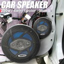 送料無料!【左右2個セット】 最大出力250W 高音質の4wayタイプ 車載用スピーカー 16cm ブルー 【検索: 自動車 車用 カスタマイズ カスタム 内装 カー用品 アクセサリー おしゃれ 】 送料込 ◇ カースピーカー/青