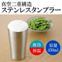 送料無料! ステンレスマグ 真空二重構造で 保冷性バツグン! ステンレス製 保冷&保温タンブラー 飲み頃の温度をキープ! 結露しない 外側が熱くならない 真空断熱 【 ホットコーヒー アイス クール マグ コップ カップ 】 送料込 ◇ ステンレスタンブラー 450ml