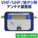 送料無料! VHF / UHF / 地デジ用 アンテナレベルチェッカー アンテナの方向・位置あわせが簡単にできる!日本語取説付き 【検索: 地上デジタル テレビ TV 調節 計測器 チューナー チェック 感度 ポジション 】 送料込 ◇ 調整器 DVB-T ◎