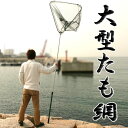 送料無料 ! ビッグサイズ たも網 超大型サイズ 全長最大285cm 伸縮可能 本格漁業から趣味のフィッシングまで! 折りたたみ式 【検索: ロングサイズ 大漁 釣り フィッシング 釣り具 魚網 捕獲 】 送料込 ◇ 大型たも網