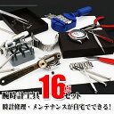 腕時計 修理用工具 16点セット ベルト調整/電池交換 一式 自宅で簡単メンテナンス! ついで買い特集!【検索: 時計工具 ドライバー 保持器 プライヤー 解体 分解 ハンドツール 裏蓋 小型 キット 】 ◇ 時計用工具16点