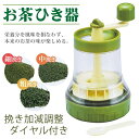 送料無料! お茶ひき器 小型サイズ 挽き立ての風味をご家庭で! 細挽き/中挽き/粗挽き ハンドルを回すだけ 金属不使用 風味・栄養そのまま レシピ付き 【検索: お茶の葉 家庭用 お茶ミル お茶挽き器 粉末緑茶 調理器具 】 送料込 ◇ 一茶 TM-40
