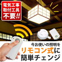 送料無料! 工事不要! 照明用 リモコン変換キット 照明をリモコン式に簡単チェンジ! 点灯/スモール/消灯 3段階切り替え 簡単取り付け 【検索: リモコンスイッチ リモコンキット スイッチ 照明器具 電気 ライト 蛍光灯 インテリア 】 送料込 ◇ サンチャージ2