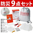 送料無料! 非常用持ち出し袋 9点セット...