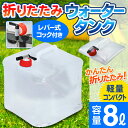 送料無料! 折りたたみ式 給水タンク 8L レバー式蛇口ノズル 取っ手付き コンパクト収納 防災グッズ アウトドア特集 【検索: 非常用 ポリタンク 貯水タンク コック付き 断水 飲み水 キャンプ 重り ウェイトバッグ 災害 地震 備え 対策 】 送料込 ◇ ウォータータンク 8L