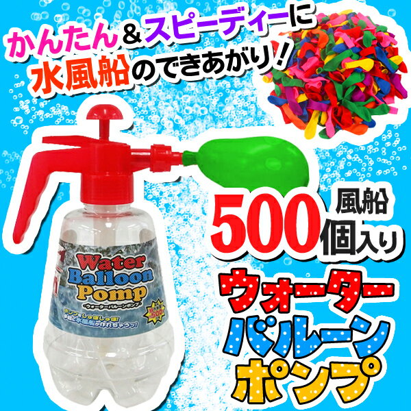 送料無料！ 水風船を作って遊べる♪ 大量 風船約500個＋簡単ポンプ付きセット シュポシュ…...:s-plaza:10004579