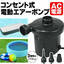 送料無料! コンセント式電動ポンプ らくらく空気入れ&空気抜き 2WAY 電動エアーポンプ 強力ハイパワーAC電源 ノズル3種付き 大きな浮き輪も楽々♪ 時間短縮 【検索: ビニールプール 電動ポンプ エアポンプ スピードポンプ 海 】 送料込 ◇ HAC1333 ◎