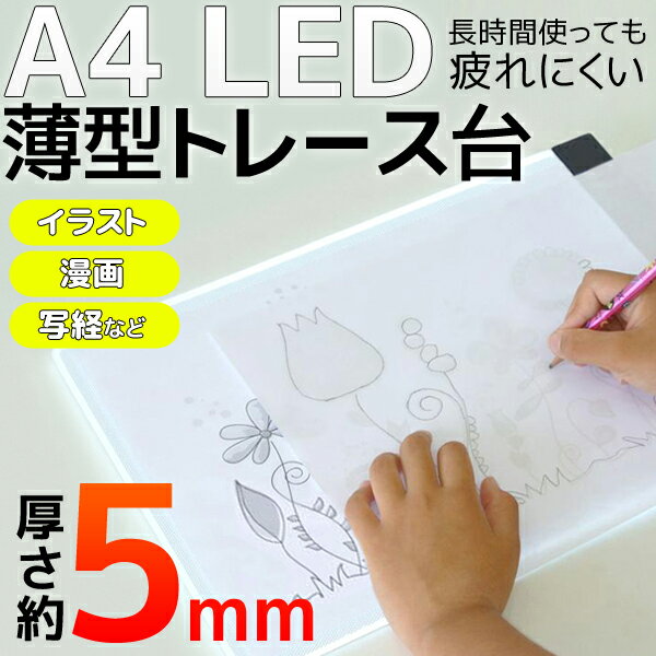 A4サイズ LEDトレース台 超薄型 厚さ約5mm イラスト 漫画 図面 写経などに US…...:s-plaza:10005166