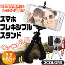 待望の再入荷★ iPhone/スマホスタンド 三脚 自由自在に巻き付け固定! どこでも設置OK スマホ特集 ついで買い特集 【 アイフォン スマートフォン タブレット デジカメ 撮影用 自撮り 固定 アームスタンド 】 ◇ NEWくねくねスタンド HRN-271
