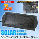 送料無料! 車のバッテリー上がり防止に! 最大出力2W! 電気を使わず 太陽光充電 自動車用充電器 【検索: ソーラー充電式 車載 チャージ バッテリー充電器 放電 防止 省エネ 】 送料込 ◇ 2WソーラーバッテリーチャージャーP