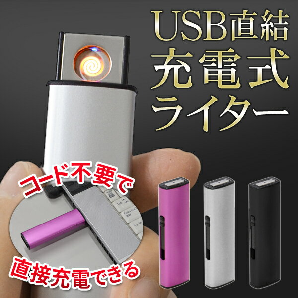 送料無料 ( メール便 ) 直結充電 USB充電式ライター 繰り返し使える 電子ライター おしゃれ ...:s-plaza:10005400