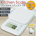 送料無料 ( メール便 ) デジタル クッキングスケール 0.1g単位で量れる 最大計量2kg 薄型 容器重量の差し引き可能 自動電源オフ機能 【 キッチンはかり キッチン秤 電子はかり ホームスケール 調理器具 調理道具 お菓子作り 】 送料込 ◇ デジタルキッチンスケール 2kg