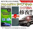 送料無料 ( メール便 ) フロントガラス ひび割れ・キズ修復 簡易補修剤セット 1パック 2ヶ所分 真空エアー抜き方式 仕上がりキレイ 【自動車 車用 カー用品 窓ガラス ウィンドウ 穴埋め メンテナンス 補修キット レジン 】 送料込 ◇ フロントガラスリペアキット