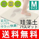 送料無料! ◆驚異の吸水力◆ サラサラ速乾!珪藻土バスマット 40cm×30cm 防カビ/消臭効果 足拭きバスマット 洗濯不要でいつでも快適♪ 【 お風呂 浴室 更衣室 洗面所 脱衣所 バス用品 足ふきマット 新品 防臭 エコ 敬老の日 】 送料込 ◇ 珪藻土バスマット M寸 CP