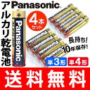 送料無料 ( メール便 ) 【4本セット】Panasonic パナソニック 単3形/単4形 アルカリ電池 4P 長もち大電流 パワー乾電池 10年後も使える長期保存 LR6/LR03-1.5V 【検索: アルカリ乾電池 単三 単四 備蓄 防災用品 備品 学校 オフィス 】 送料込 ◇ 金パナ