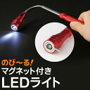送料無料( メール便 ) 先端マグネット付 LEDハンディライト 伸びて曲がる&くっつく♪ 隙間に落ちたアクセサリー/鍵/金属など拾える 最長約38cm 磁石 【検索: 懐中電灯 伸びる 伸縮 フレキシブル 便利 おすすめ のびーるLEDライト 】 送料込 ◇ のびーるスマートライトMT